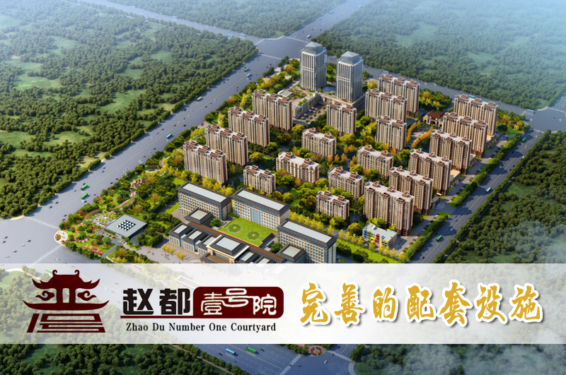 趙都壹號院 - 完善的配套設施 趙都壹號院 - 完善的配套設施